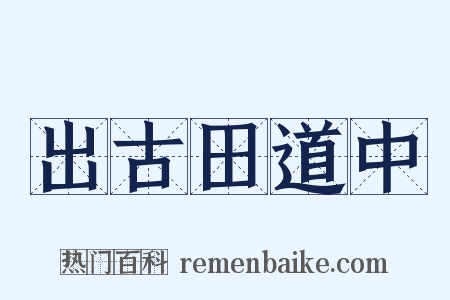 出古田道中是什么意思的图片